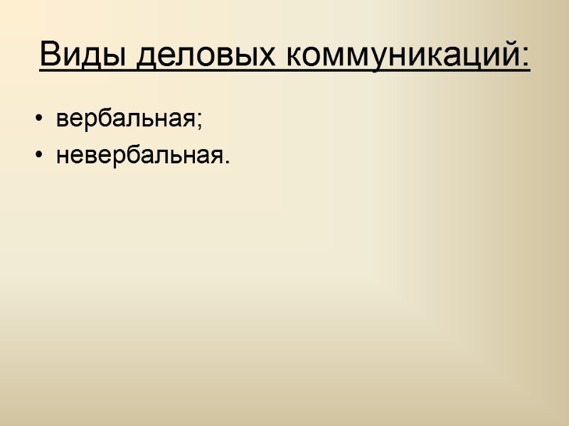 Виды деловых коммуникаций: вербальная; невербальная.
